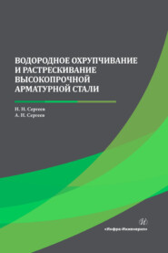 бесплатно читать книгу Водородное охрупчивание и растрескивание высокопрочной арматурной стали автора Александр Сергеев