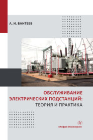 бесплатно читать книгу Обслуживание электрических подстанций: теория и практика автора Анатолий Вантеев