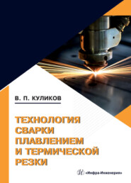 бесплатно читать книгу Технология сварки плавлением и термической резки автора Валерий Куликов