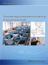 бесплатно читать книгу Очистка эмульсионных сточных вод в машиностроении автора Леонид Соколов