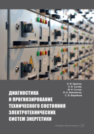 бесплатно читать книгу Диагностика и прогнозирование технического состояния электротехнических систем энергетики автора  Коллектив авторов