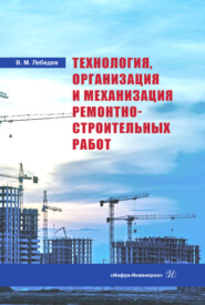 бесплатно читать книгу Технология, организация и механизация ремонтно-строительных работ автора Владимир Лебедев