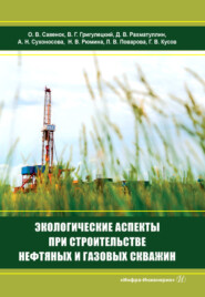 бесплатно читать книгу Экологические аспекты при строительстве нефтяных и газовых скважин автора  Коллектив авторов