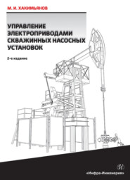 бесплатно читать книгу Управление электроприводами скважинных насосных установок автора Марат Хакимьянов