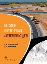 бесплатно читать книгу Изыскания и проектирование автомобильных дорог автора Петр Шведовский