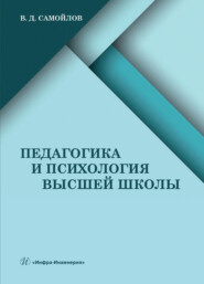 бесплатно читать книгу Педагогика и психология высшей школы автора Василий Самойлов