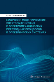бесплатно читать книгу Цифровое моделирование электромагнитных и электромеханических переходных процессов в электрических системах автора Юрий Галишников