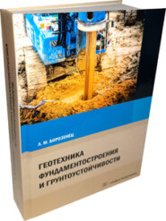 бесплатно читать книгу Геотехника фундаментостроения и грунтоустойчивости автора Леонид Борозенец