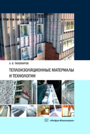 бесплатно читать книгу Теплоизоляционные материалы и технологии автора Александр Тихомиров