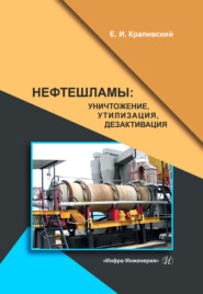 бесплатно читать книгу Нефтешламы: уничтожение, утилизация, дезактивация автора Евгений Крапивский