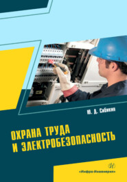 бесплатно читать книгу Охрана труда и электробезопасность автора Юрий Сибикин