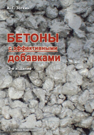 бесплатно читать книгу Бетоны с эффективными добавками автора Анатолий Зоткин