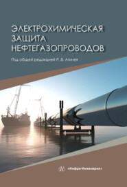 бесплатно читать книгу Электрохимическая защита нефтегазопроводов автора  Коллектив авторов