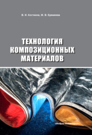 бесплатно читать книгу Технология композиционных материалов автора Валерий Костиков