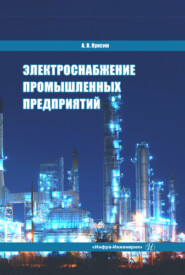 бесплатно читать книгу Электроснабжение промышленных предприятий  автора Алексей Куксин