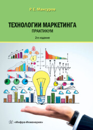 бесплатно читать книгу Технологии маркетинга. Практикум автора Руслан Мансуров