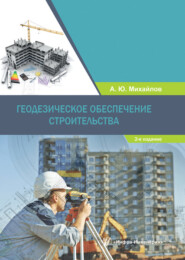 бесплатно читать книгу Геодезическое обеспечение строительства автора Александр Михайлов