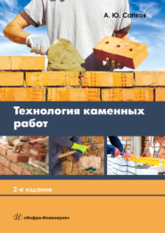 бесплатно читать книгу Технология каменных работ автора Алексей Сапков