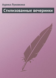 бесплатно читать книгу Стилизованные вечеринки автора Аурика Луковкина