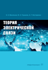 бесплатно читать книгу Теория электрической связи автора Константин Васильев