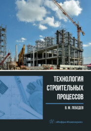 бесплатно читать книгу Технология строительных процессов автора Владимир Лебедев
