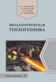 бесплатно читать книгу Металлургическая теплотехника автора  Коллектив авторов