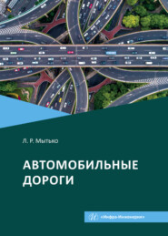 бесплатно читать книгу Автомобильные дороги автора Леонид Мытько