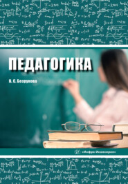 бесплатно читать книгу Педагогика автора Василий Самойлов
