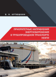 бесплатно читать книгу Приоритетные направления энергосбережения в трубопроводном транспорте нефти автора Валерий Артюшкин