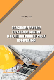 бесплатно читать книгу Осесимметричное трехосное сжатие в практике инженерных изысканий автора Анатолий Мирный