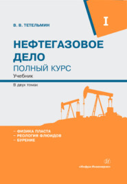 бесплатно читать книгу Нефтегазовое дело. Полный курс. Том 1 автора Владимир Тетельмин