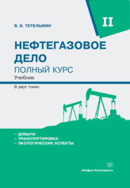 бесплатно читать книгу Нефтегазовое дело. Полный курс. Том 2 автора Владимир Тетельмин