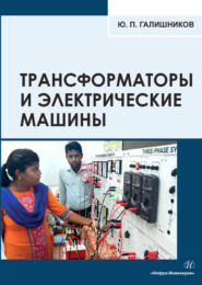 бесплатно читать книгу Трансформаторы и электрические машины: курс лекций автора Юрий Галишников