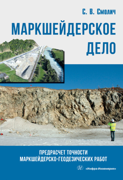 Маркшейдерское дело: предрасчет точности маркшейдерско- геодезических работ