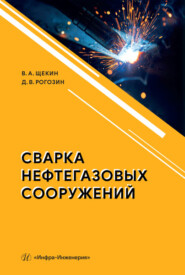 бесплатно читать книгу Сварка нефтегазовых сооружений автора Виктор Щекин