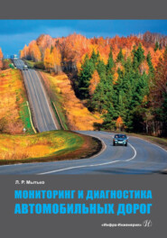 бесплатно читать книгу Мониторинг и диагностика автомобильных дорог автора Леонид Мытько