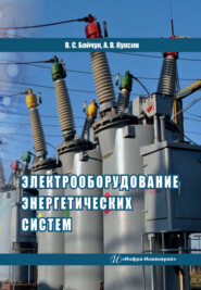 бесплатно читать книгу Электрооборудование энергетических систем автора Алексей Куксин