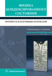 бесплатно читать книгу Физика конденсированного состояния. Прочность и разрушение материалов автора  Коллектив авторов