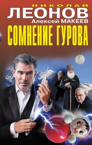 бесплатно читать книгу Сомнение Гурова автора Николай Леонов