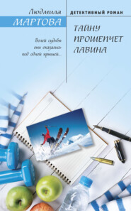 бесплатно читать книгу Тайну прошепчет лавина автора Людмила Мартова