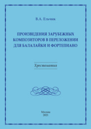 бесплатно читать книгу Произведения зарубежных композиторов в переложении для балалайки и фортепиано автора Валерий Ельчик