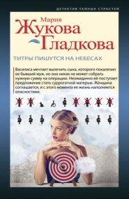 бесплатно читать книгу Титры пишутся на небесах автора Мария Жукова-Гладкова