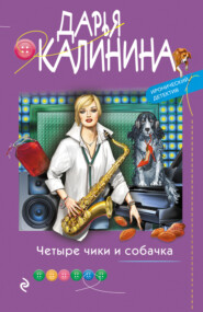 бесплатно читать книгу Четыре чики и собачка автора Дарья Калинина