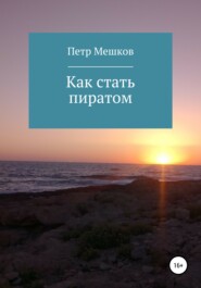 бесплатно читать книгу Как стать пиратом автора Петр Мешков