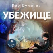 бесплатно читать книгу Убежище автора Кир Булычев