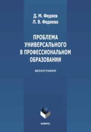 бесплатно читать книгу Проблема универсального в профессиональном образовании автора Дмитрий Федяев