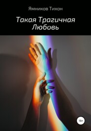 бесплатно читать книгу Такая Трагичная Любовь автора Тихон Ямников