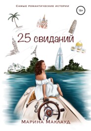 бесплатно читать книгу 25 свиданий автора Марина Маклауд