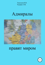 бесплатно читать книгу Адмиралы правят миром автора Эдуард Чухраев