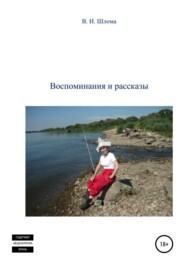 бесплатно читать книгу Воспоминания и рассказы автора Владимир Шлома